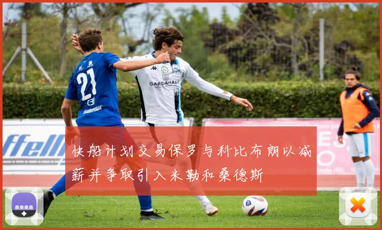 快船计划交易保罗与科比布朗以减薪并争取引入米勒和桑德斯