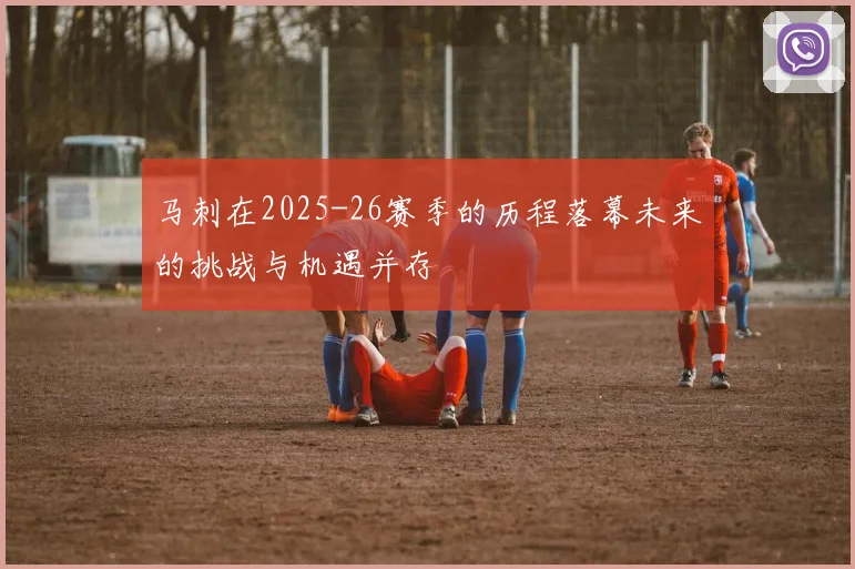 马刺在2025-26赛季的历程落幕未来的挑战与机遇并存